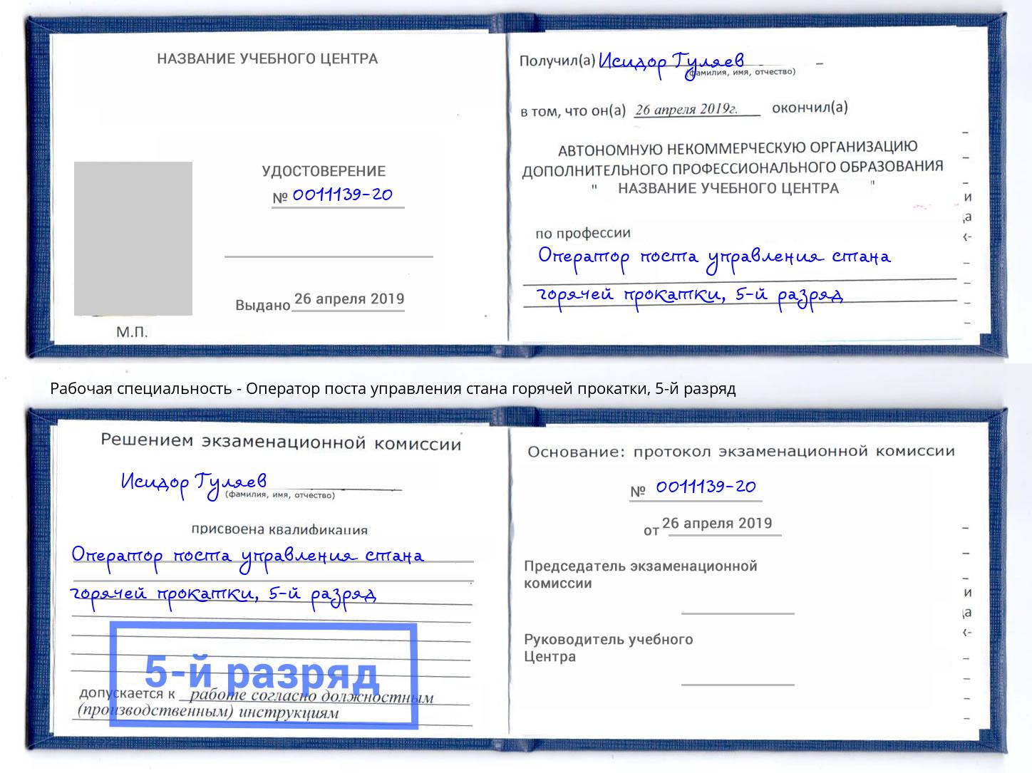 корочка 5-й разряд Оператор поста управления стана горячей прокатки Серпухов