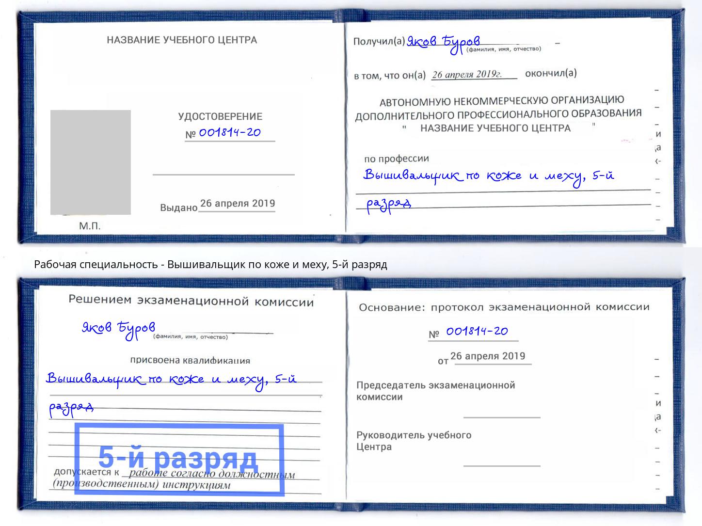 корочка 5-й разряд Вышивальщик по коже и меху Серпухов