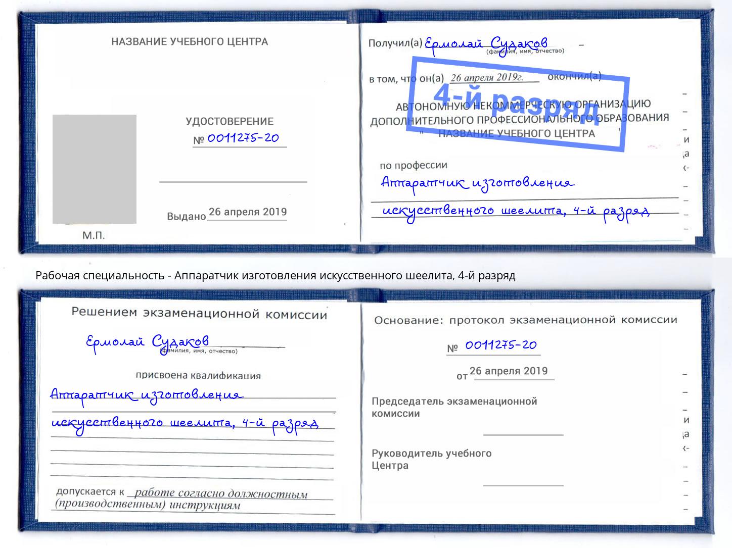 корочка 4-й разряд Аппаратчик изготовления искусственного шеелита Серпухов