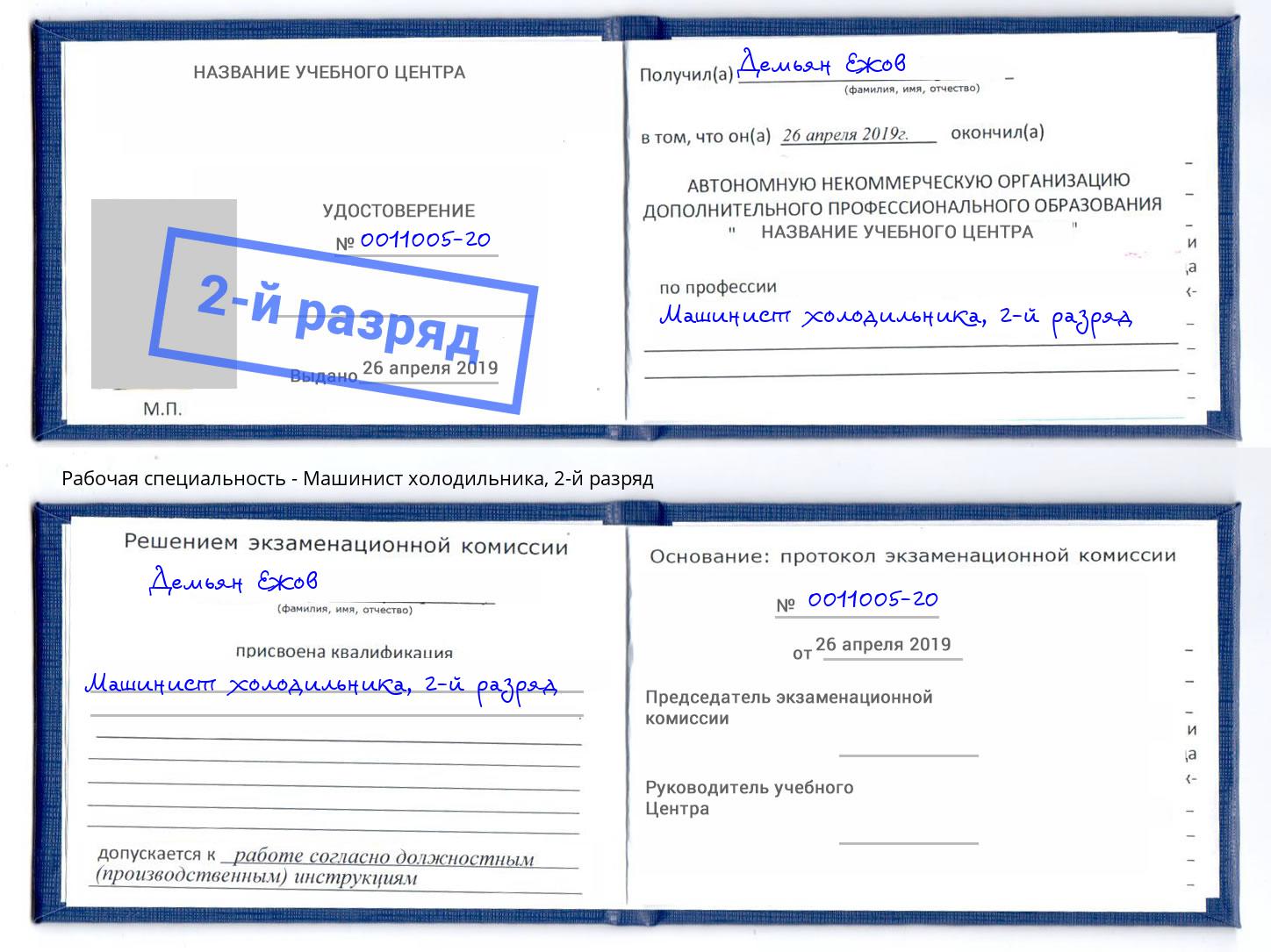 корочка 2-й разряд Машинист холодильника Серпухов