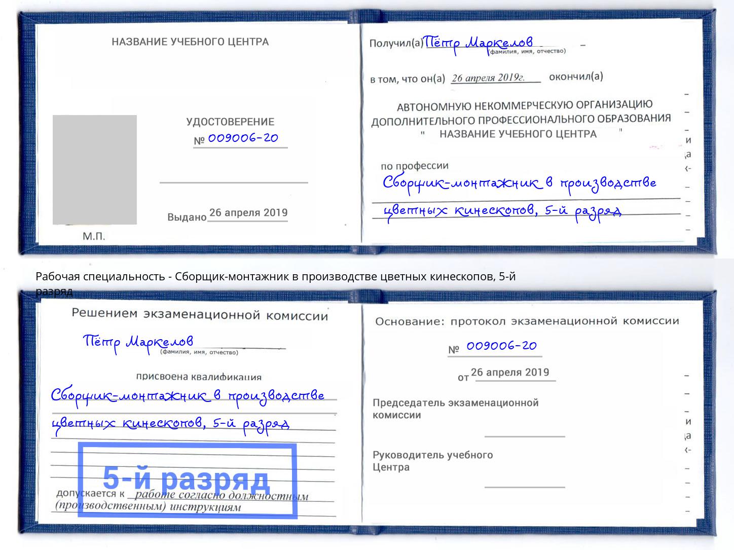 корочка 5-й разряд Сборщик-монтажник в производстве цветных кинескопов Серпухов