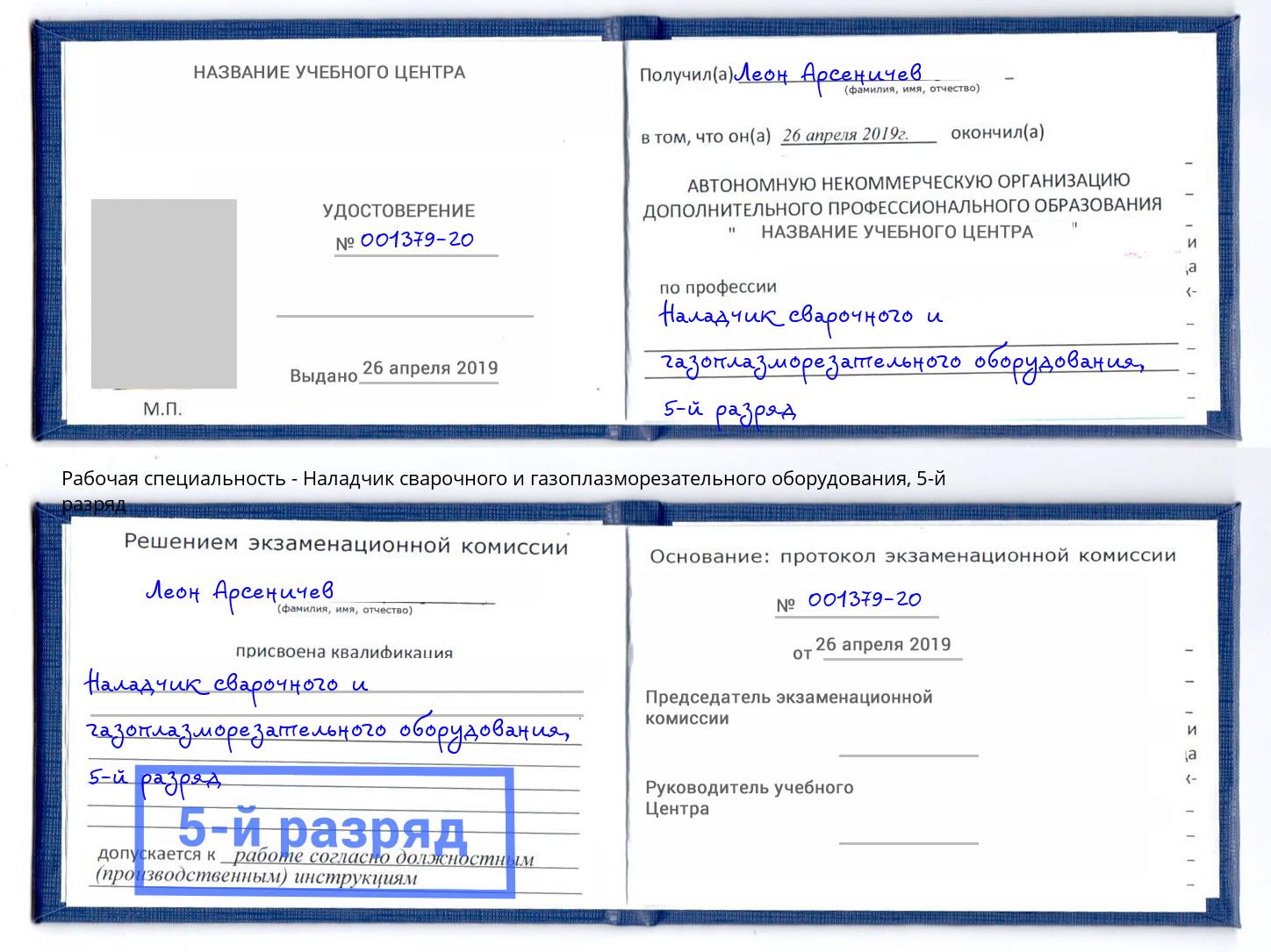 корочка 5-й разряд Наладчик сварочного и газоплазморезательного оборудования Серпухов