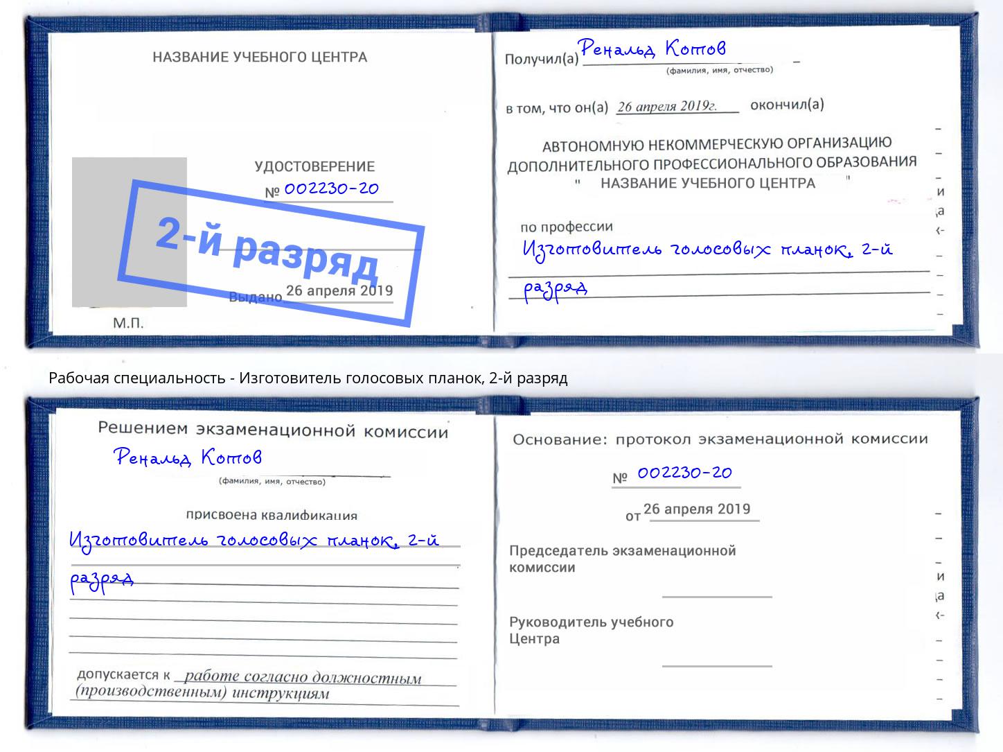 корочка 2-й разряд Изготовитель голосовых планок Серпухов