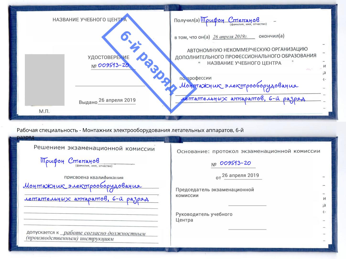 корочка 6-й разряд Монтажник электрооборудования летательных аппаратов Серпухов