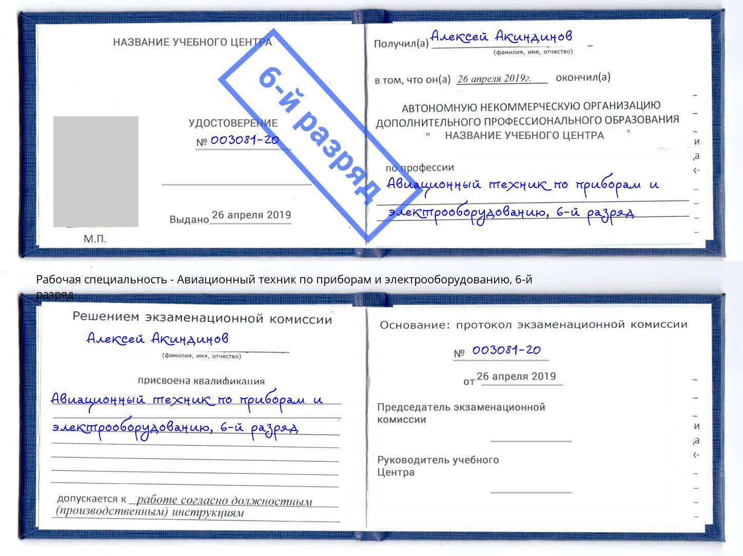 корочка 6-й разряд Авиационный техник по приборам и электрооборудованию Серпухов