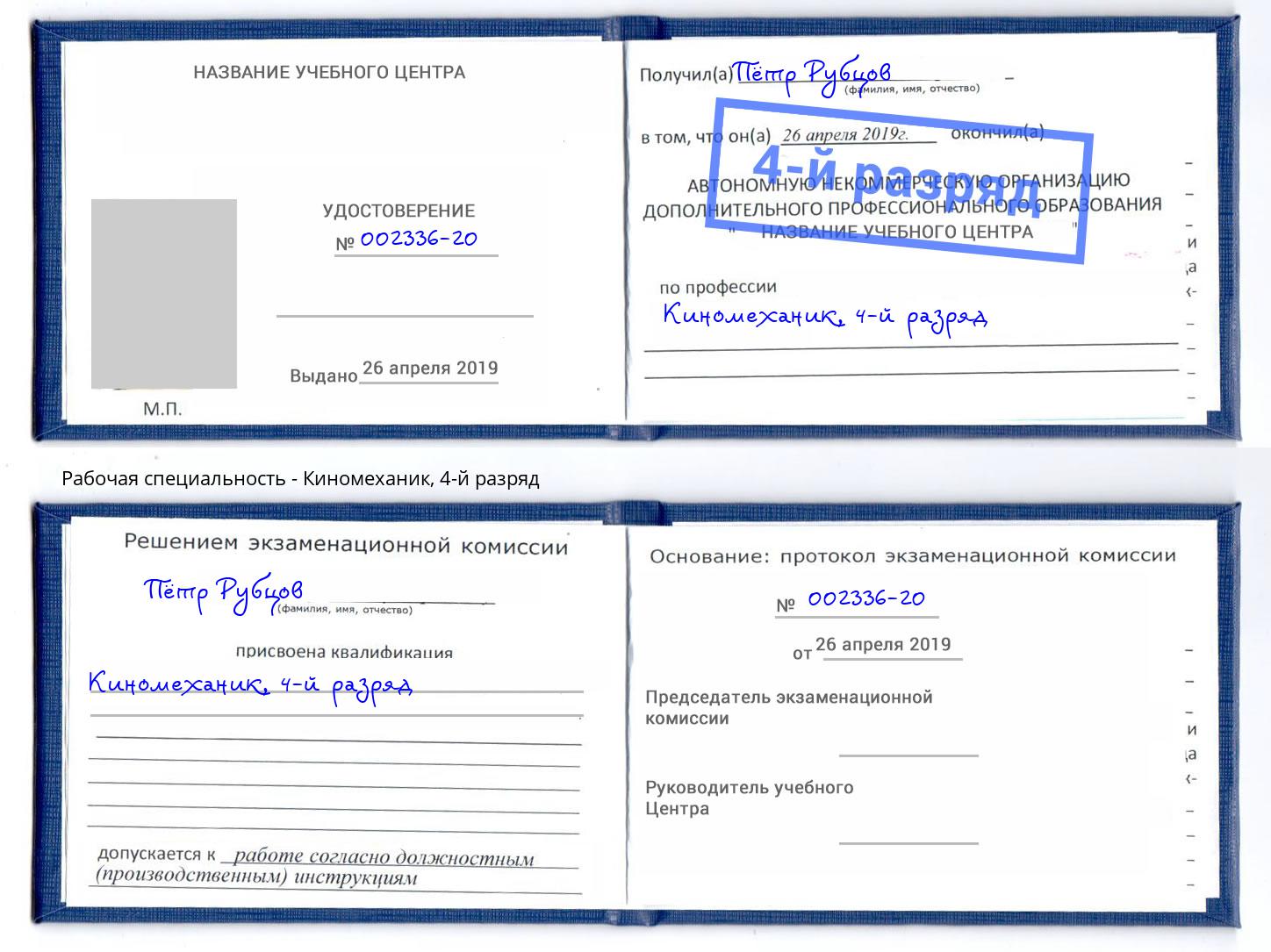 корочка 4-й разряд Киномеханик Серпухов