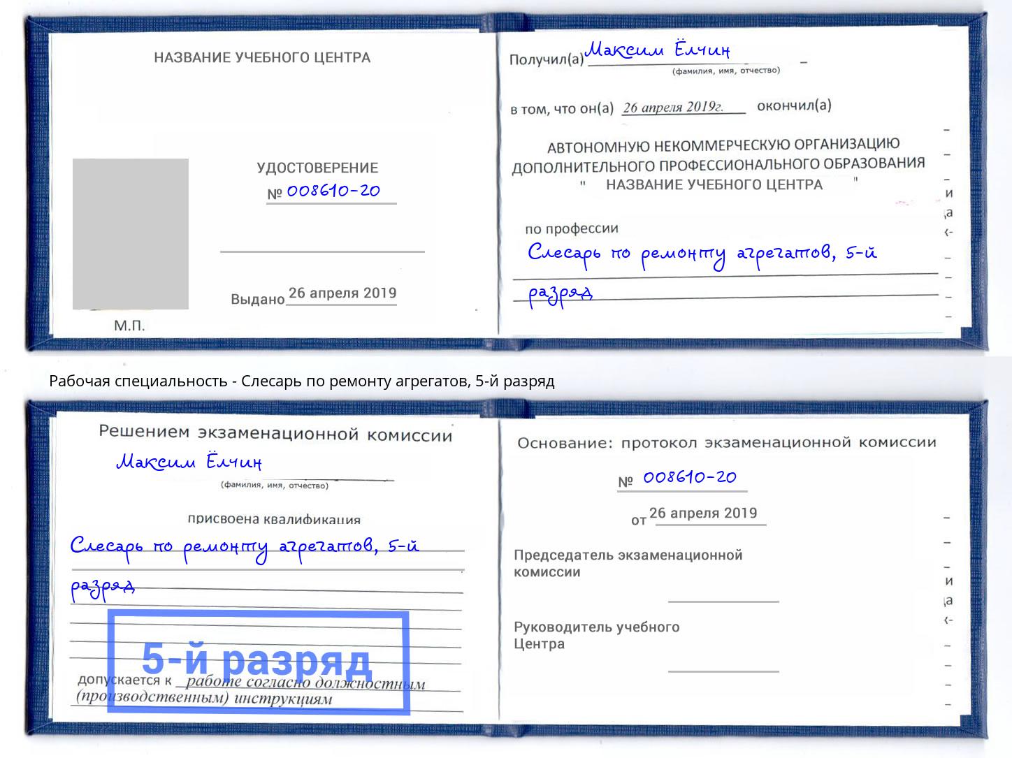 корочка 5-й разряд Слесарь по ремонту агрегатов Серпухов