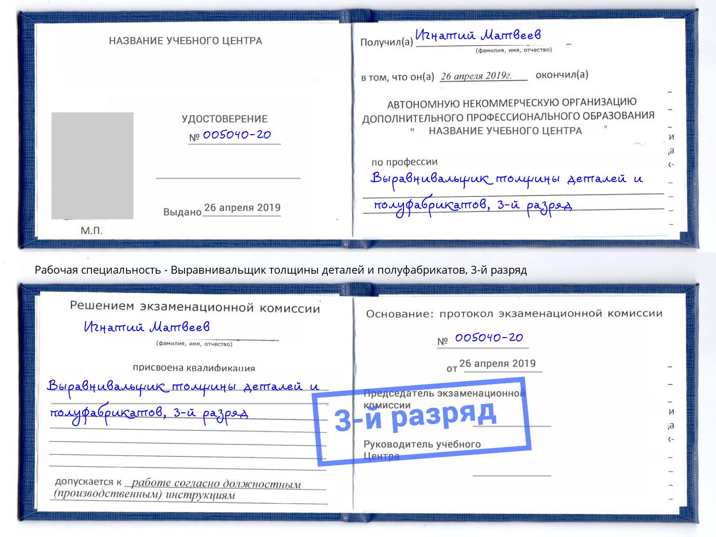 корочка 3-й разряд Выравнивальщик толщины деталей и полуфабрикатов Серпухов