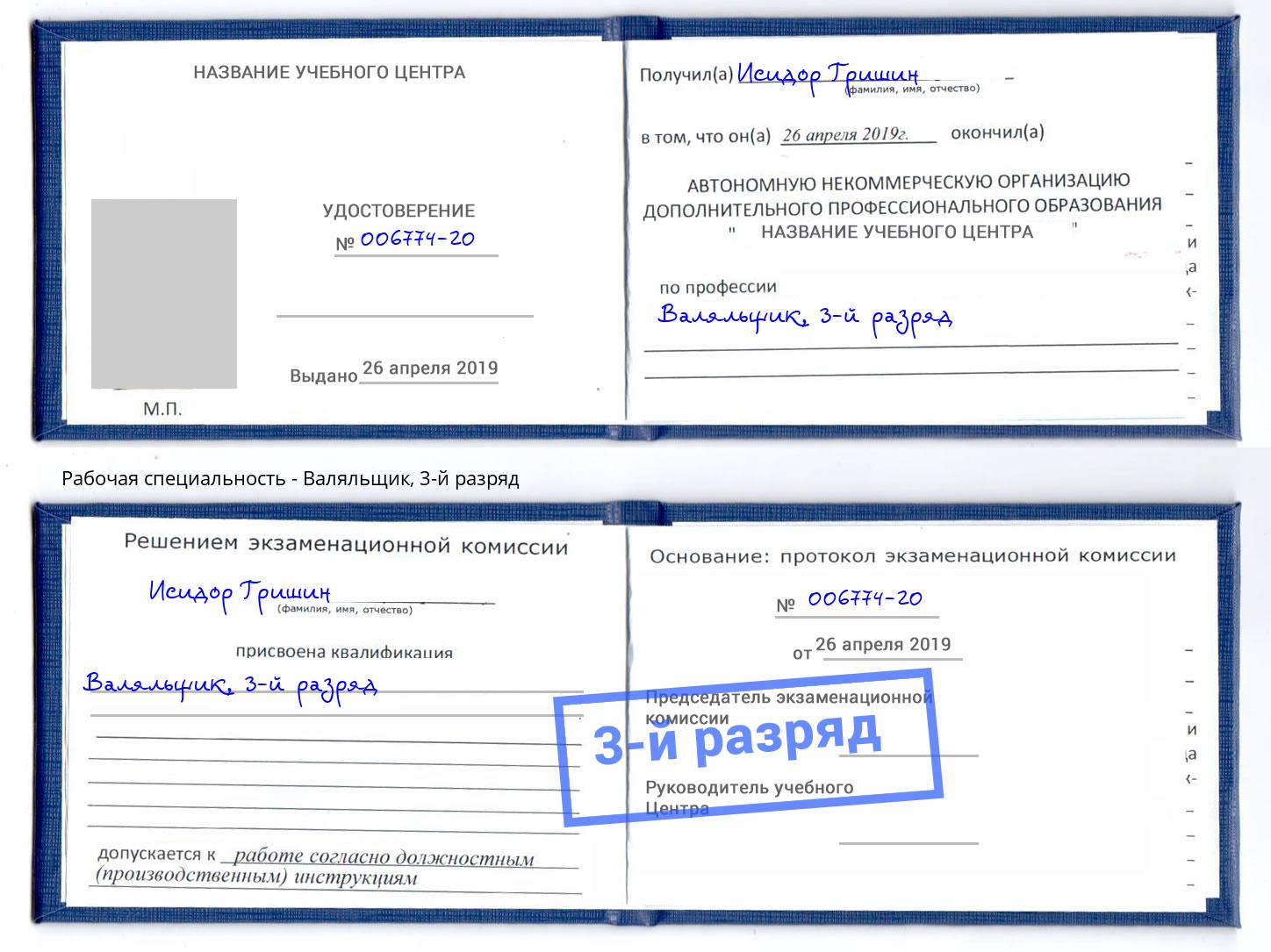 корочка 3-й разряд Валяльщик Серпухов