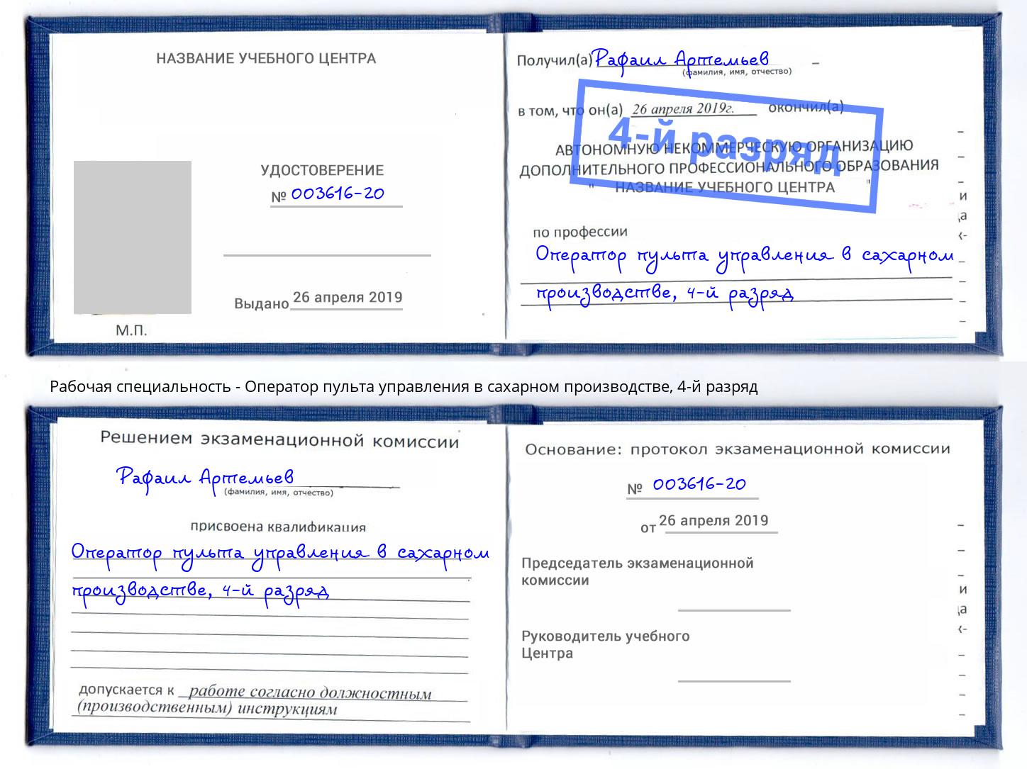 корочка 4-й разряд Оператор пульта управления в сахарном производстве Серпухов