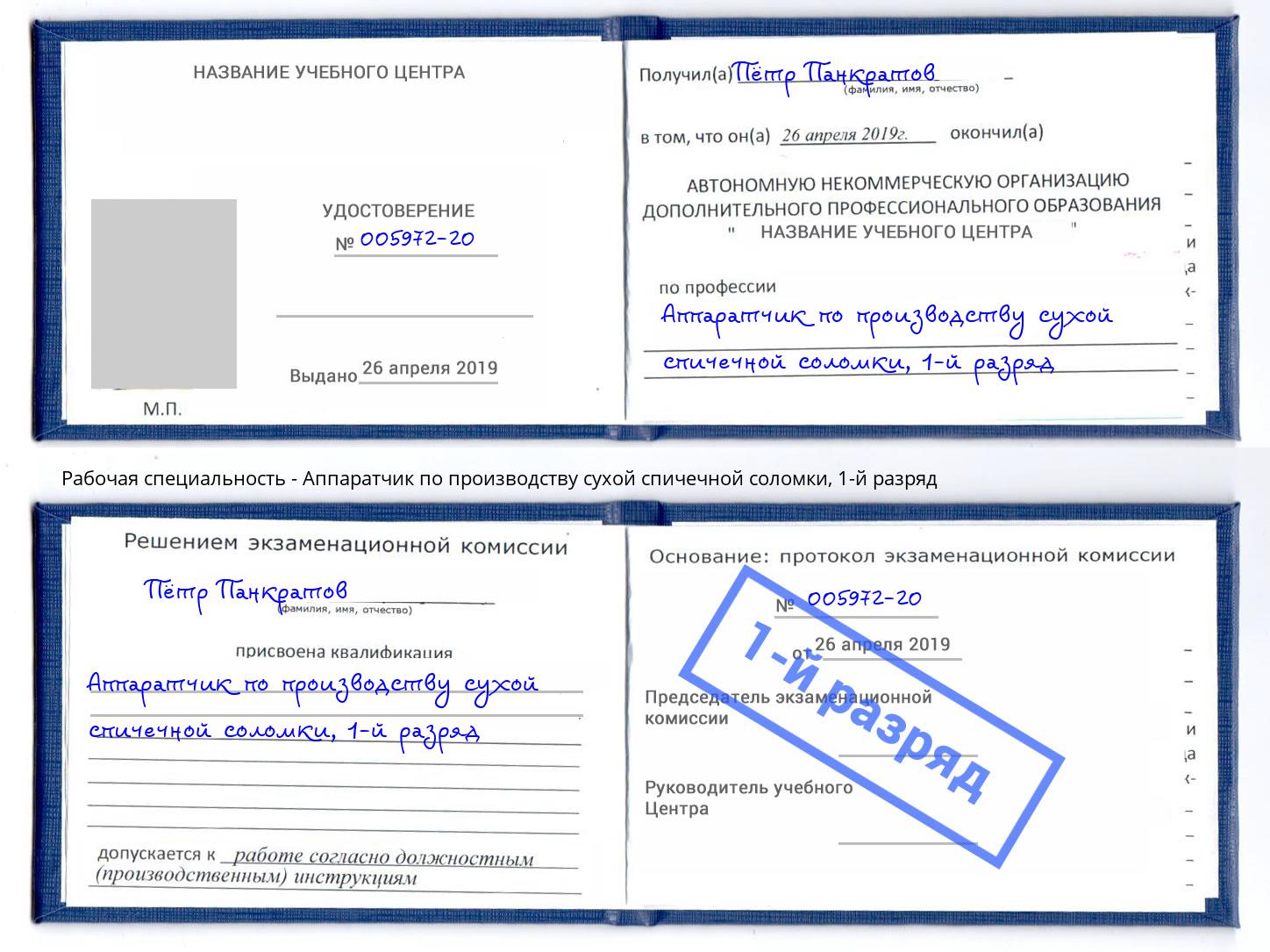 корочка 1-й разряд Аппаратчик по производству сухой спичечной соломки Серпухов