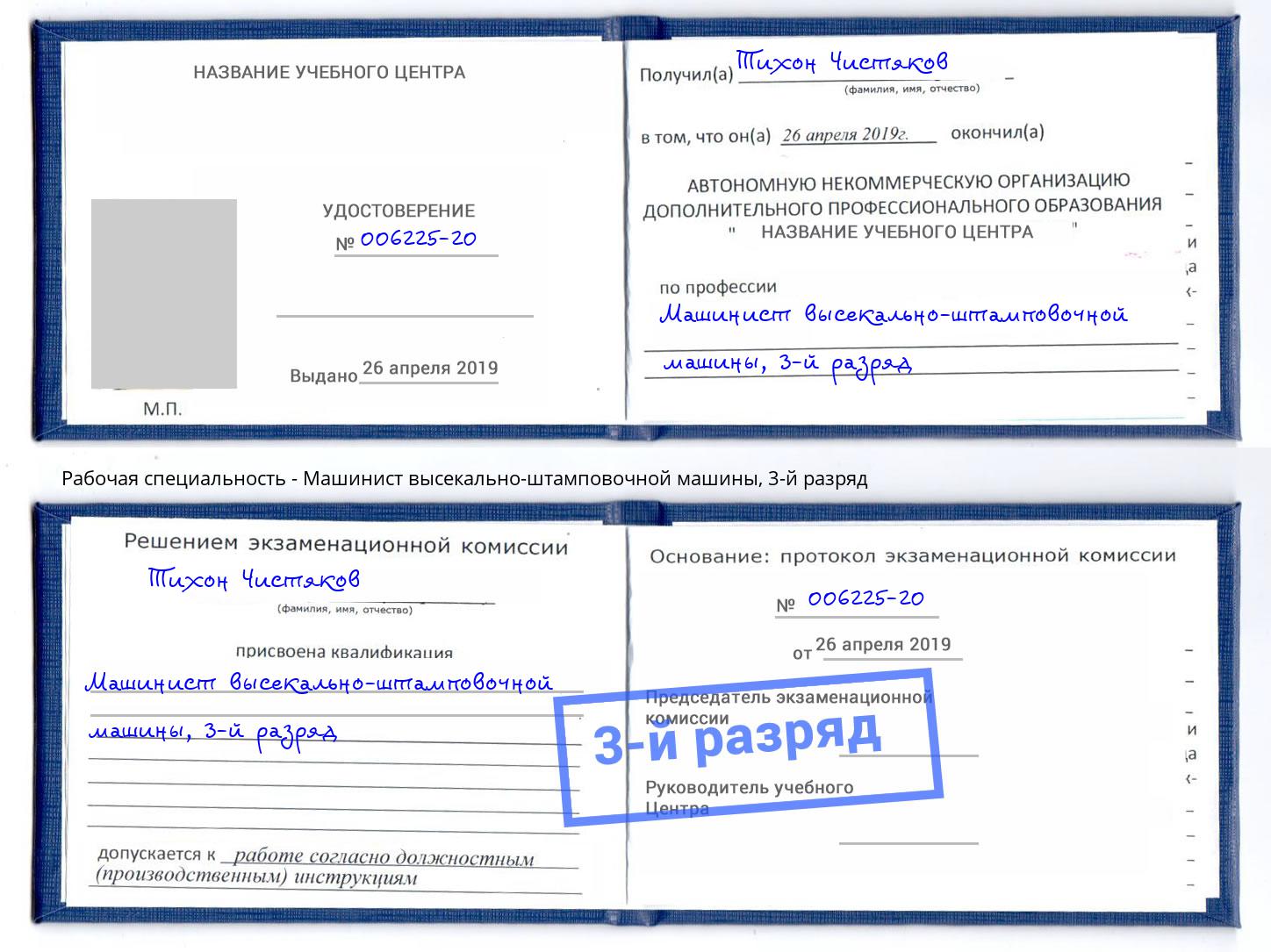 корочка 3-й разряд Машинист высекально-штамповочной машины Серпухов