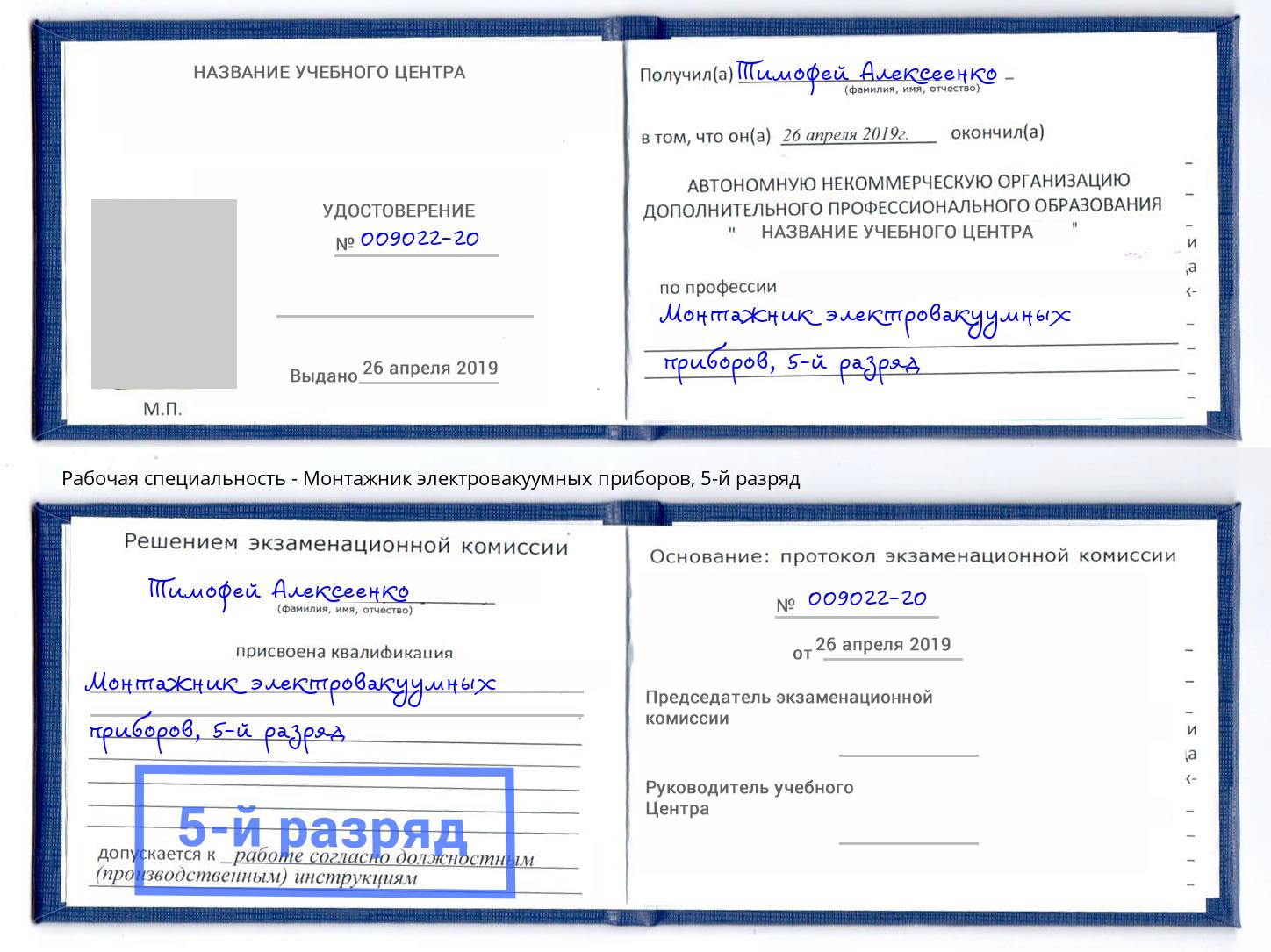 корочка 5-й разряд Монтажник электровакуумных приборов Серпухов