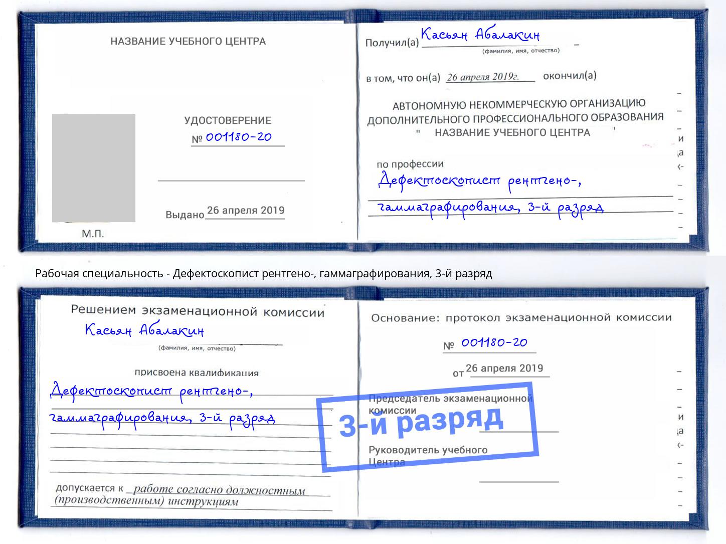 корочка 3-й разряд Дефектоскопист рентгено-, гаммаграфирования Серпухов