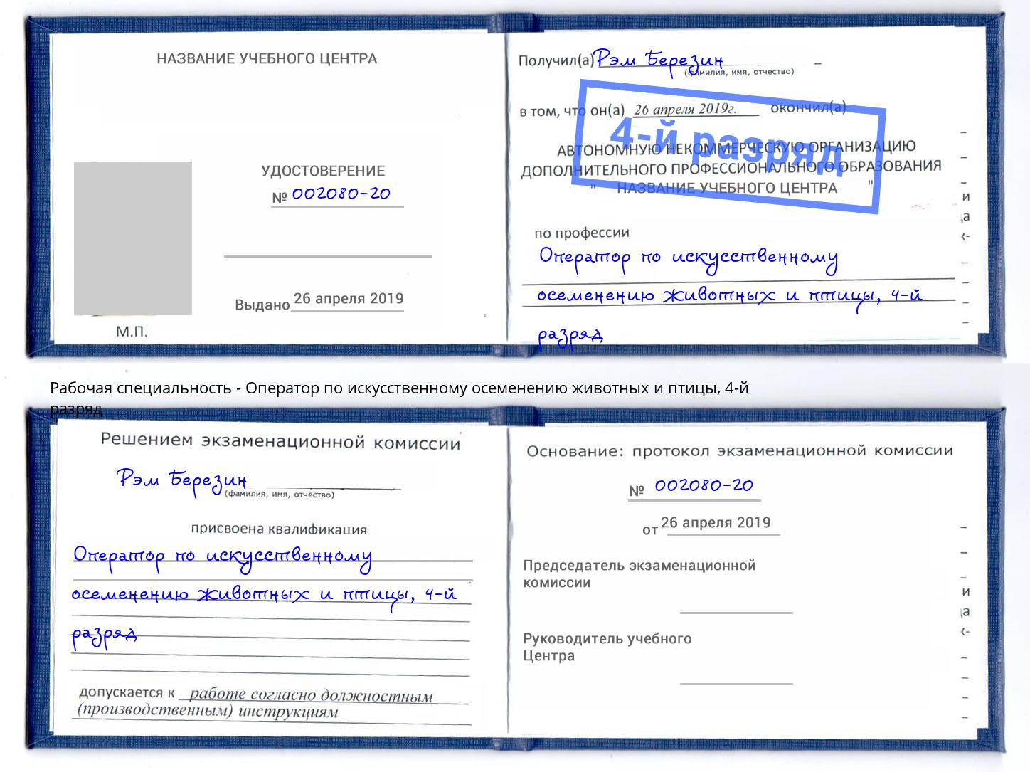 корочка 4-й разряд Оператор по искусственному осеменению животных и птицы Серпухов