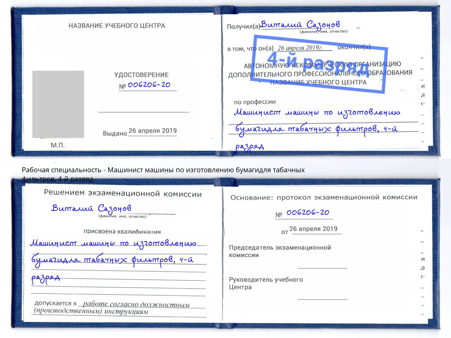 корочка 4-й разряд Машинист машины по изготовлению бумагидля табачных фильтров Серпухов