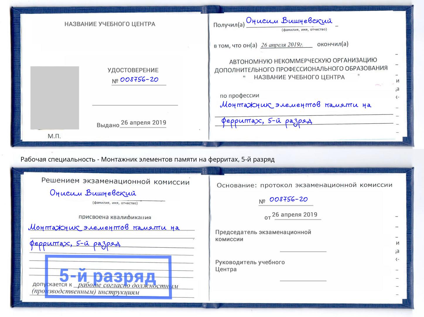 корочка 5-й разряд Монтажник элементов памяти на ферритах Серпухов