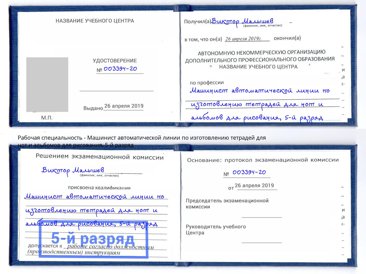 корочка 5-й разряд Машинист автоматической линии по изготовлению тетрадей для нот и альбомов для рисования Серпухов