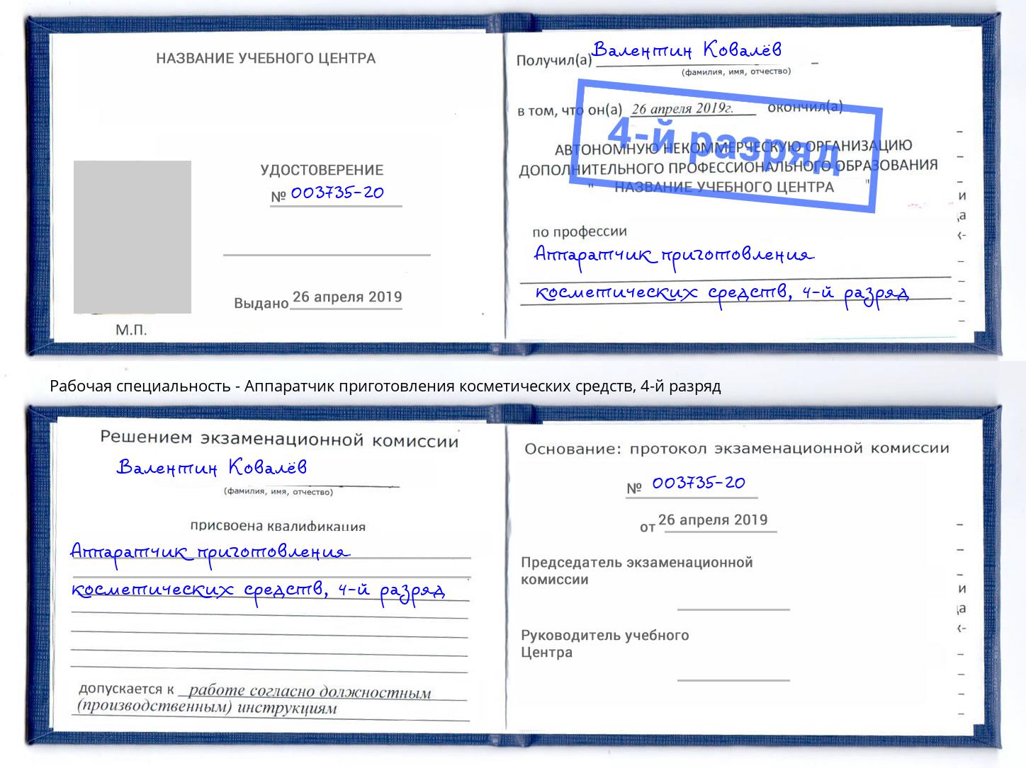 корочка 4-й разряд Аппаратчик приготовления косметических средств Серпухов