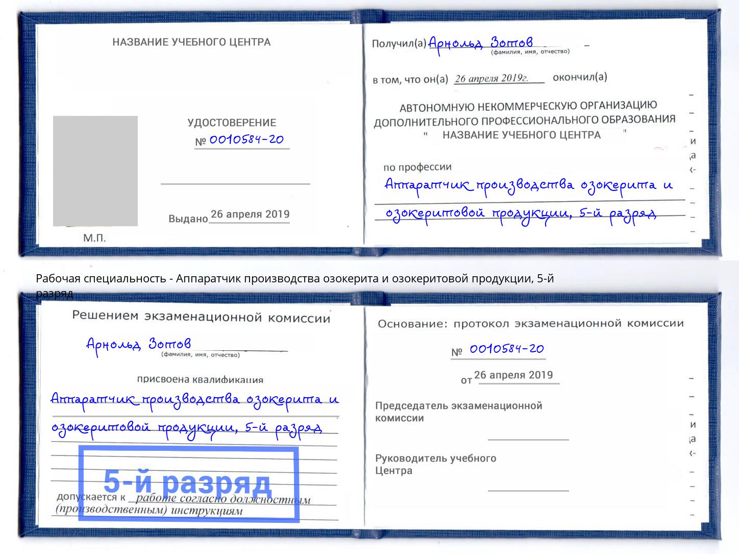 корочка 5-й разряд Аппаратчик производства озокерита и озокеритовой продукции Серпухов