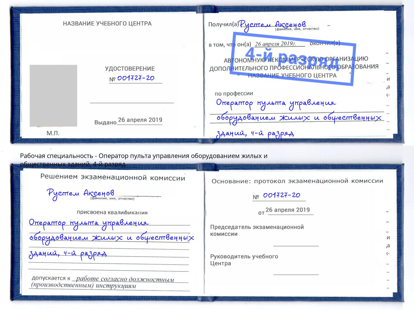корочка 4-й разряд Оператор пульта управления оборудованием жилых и общественных зданий Серпухов