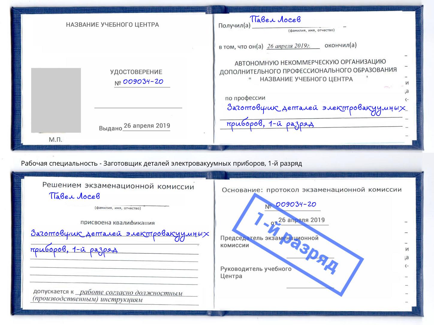 корочка 1-й разряд Заготовщик деталей электровакуумных приборов Серпухов