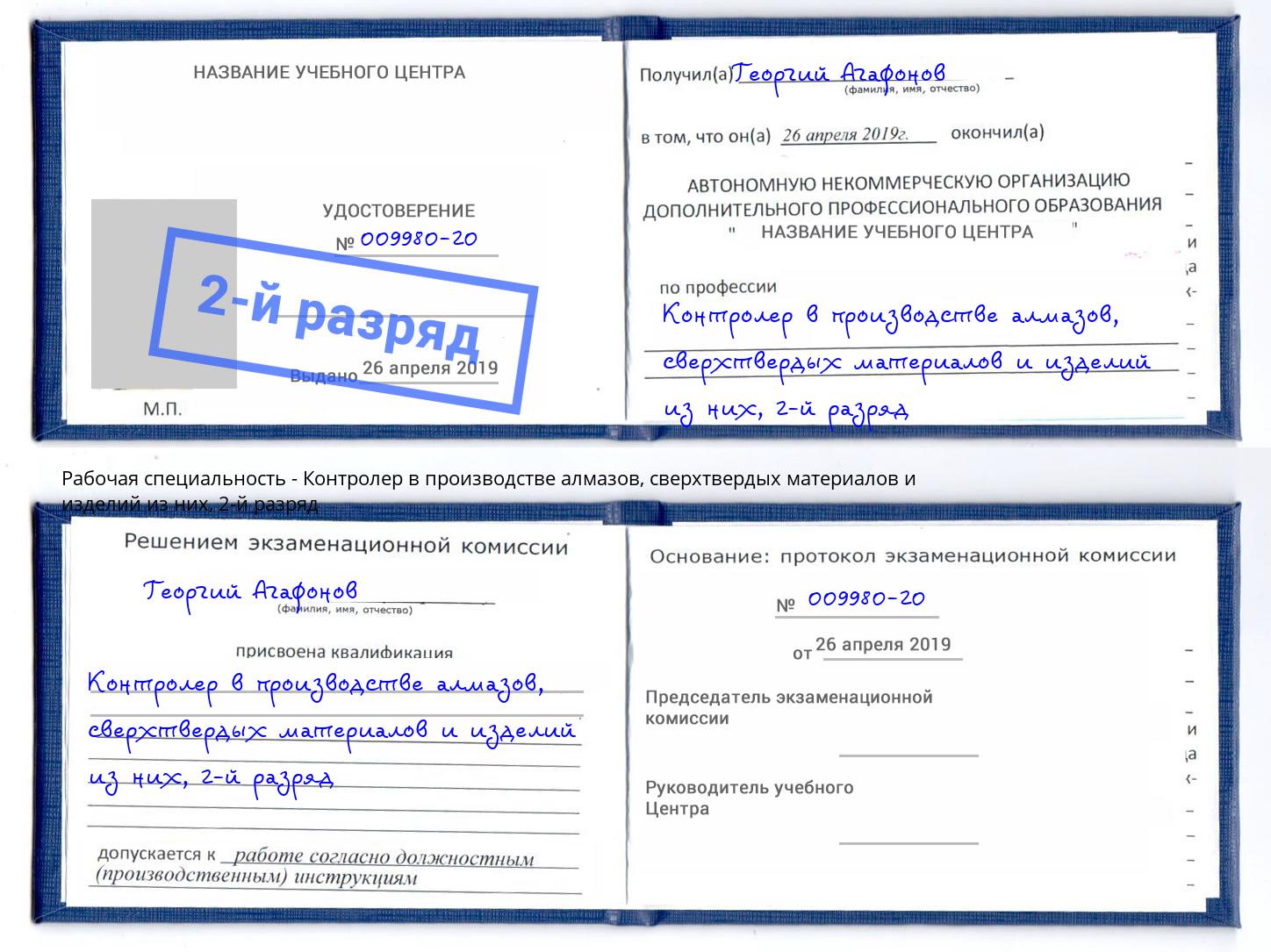корочка 2-й разряд Контролер в производстве алмазов, сверхтвердых материалов и изделий из них Серпухов