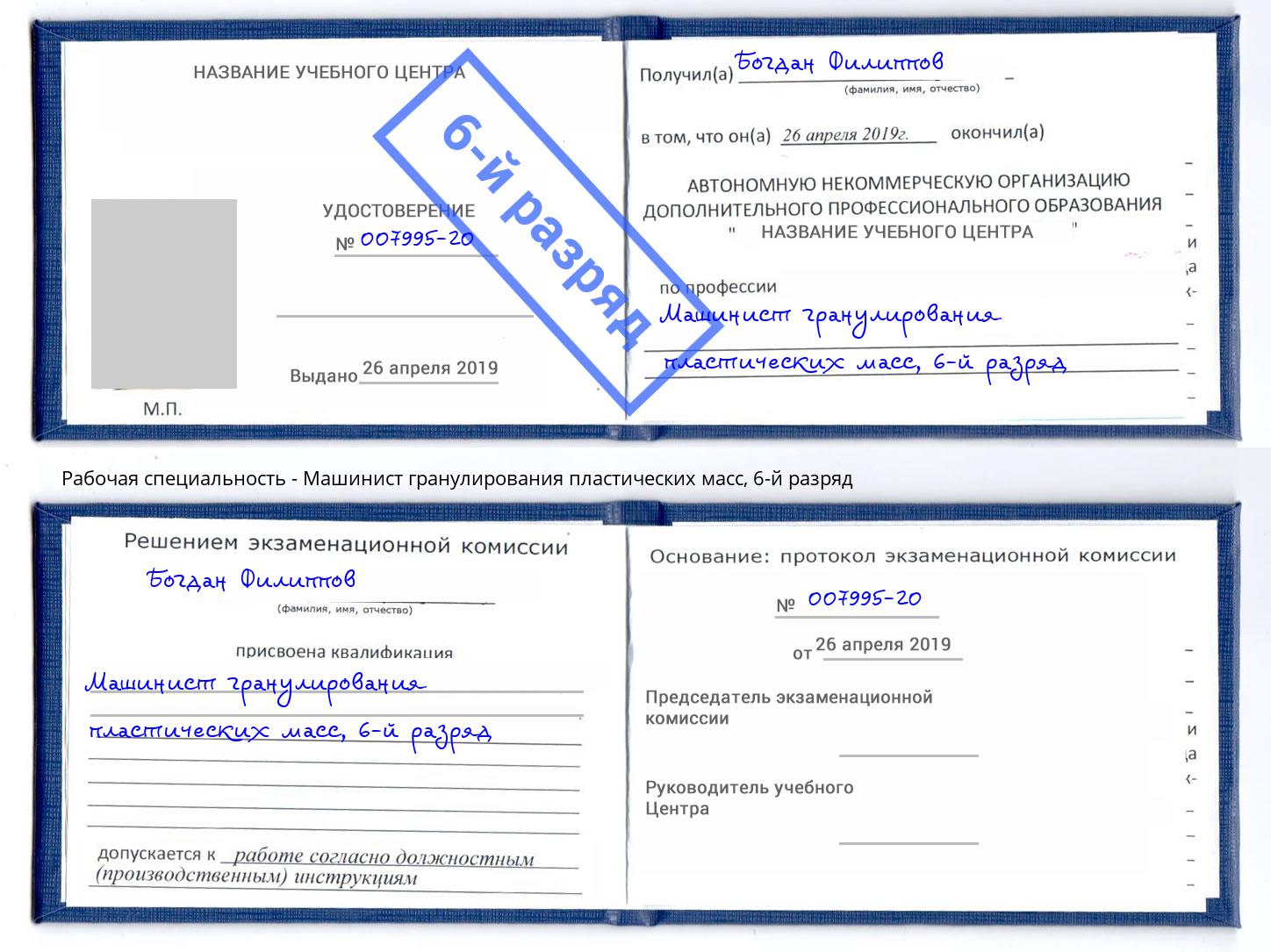 корочка 6-й разряд Машинист гранулирования пластических масс Серпухов