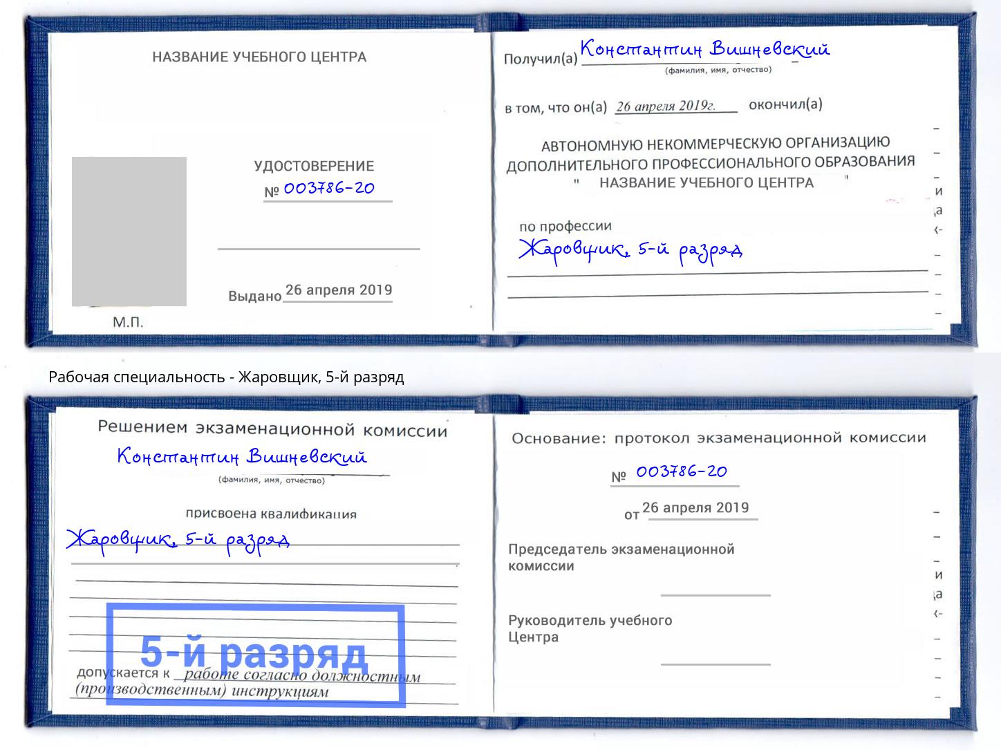 корочка 5-й разряд Жаровщик Серпухов