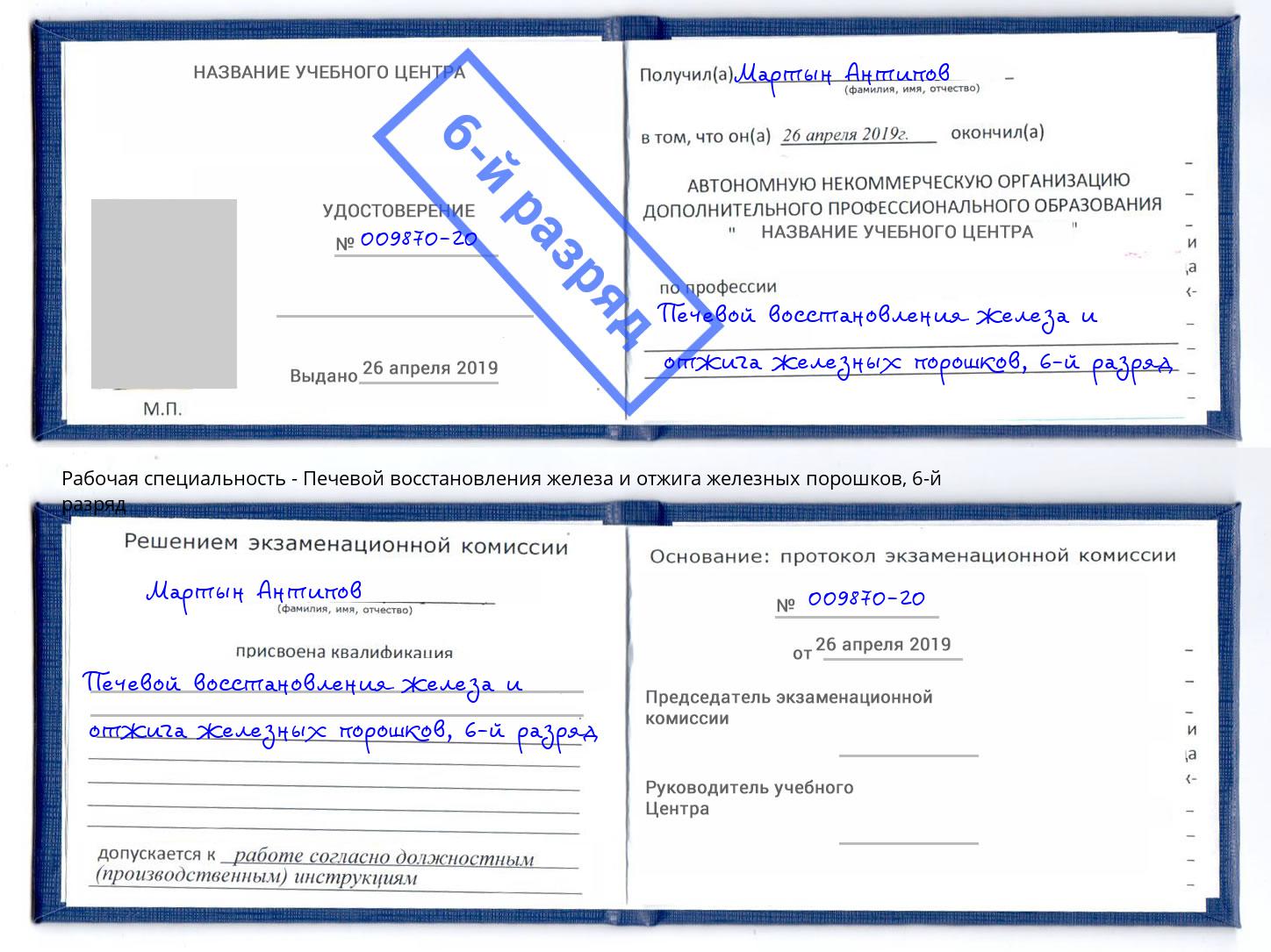 корочка 6-й разряд Печевой восстановления железа и отжига железных порошков Серпухов