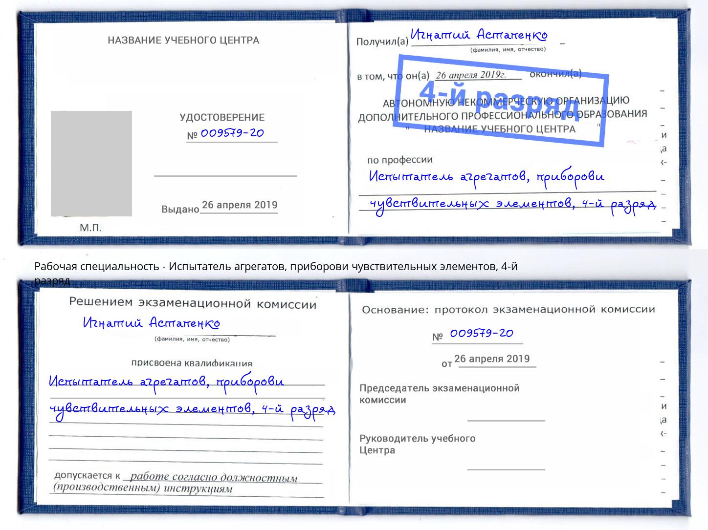 корочка 4-й разряд Испытатель агрегатов, приборови чувствительных элементов Серпухов