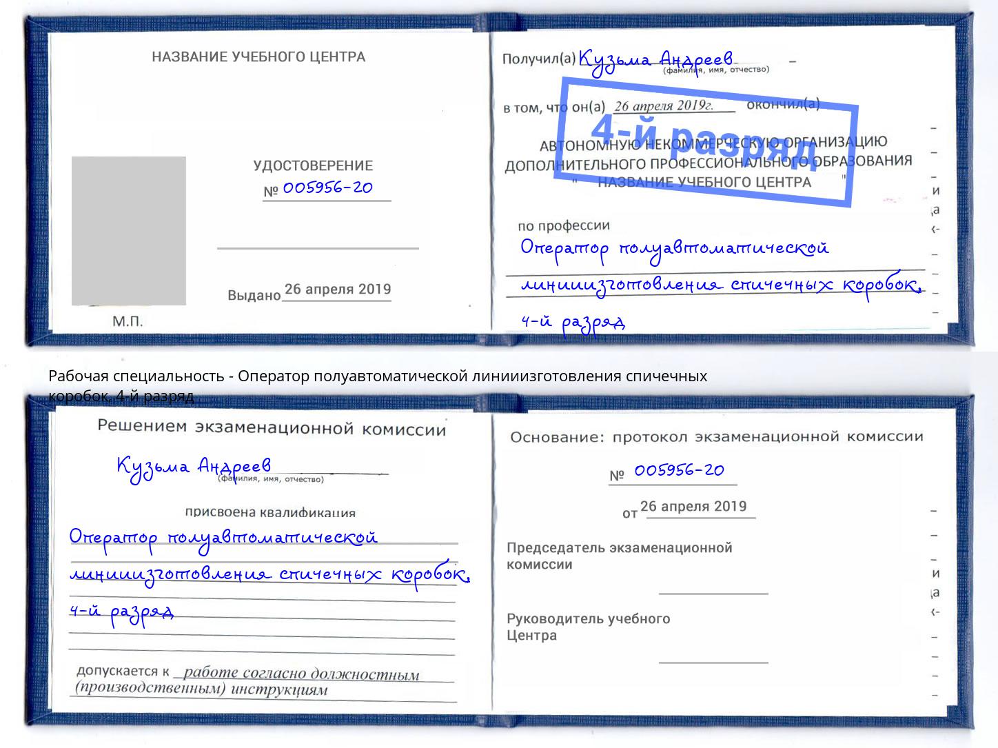 корочка 4-й разряд Оператор полуавтоматической линииизготовления спичечных коробок Серпухов