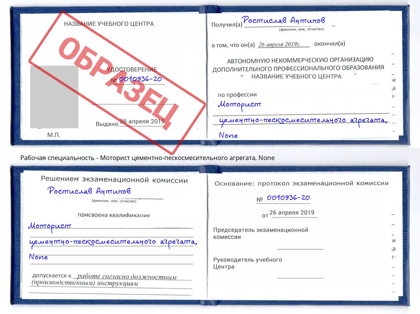 корочка None Моторист цементно-пескосмесительного агрегата Серпухов