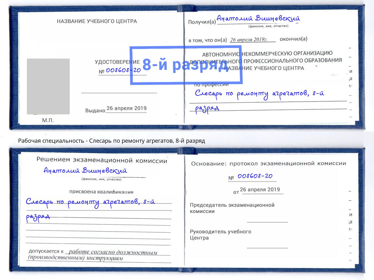 корочка 8-й разряд Слесарь по ремонту агрегатов Серпухов