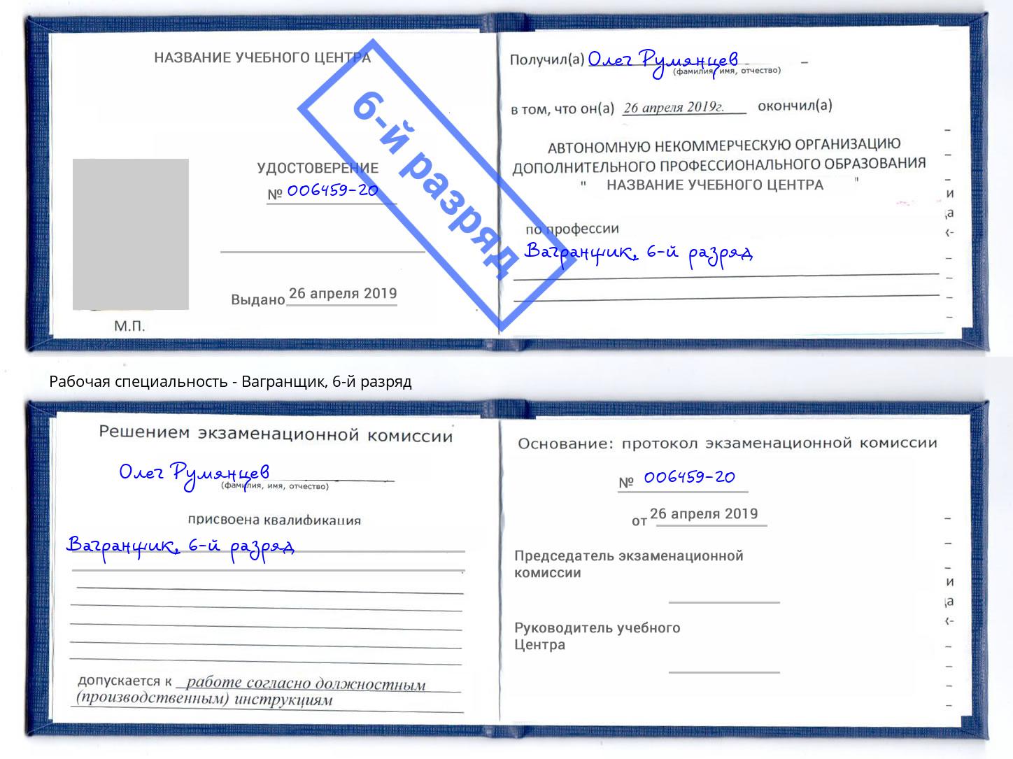 корочка 6-й разряд Вагранщик Серпухов