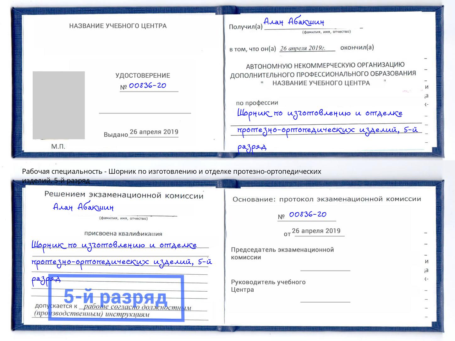 корочка 5-й разряд Шорник по изготовлению и отделке протезно-ортопедических изделий Серпухов