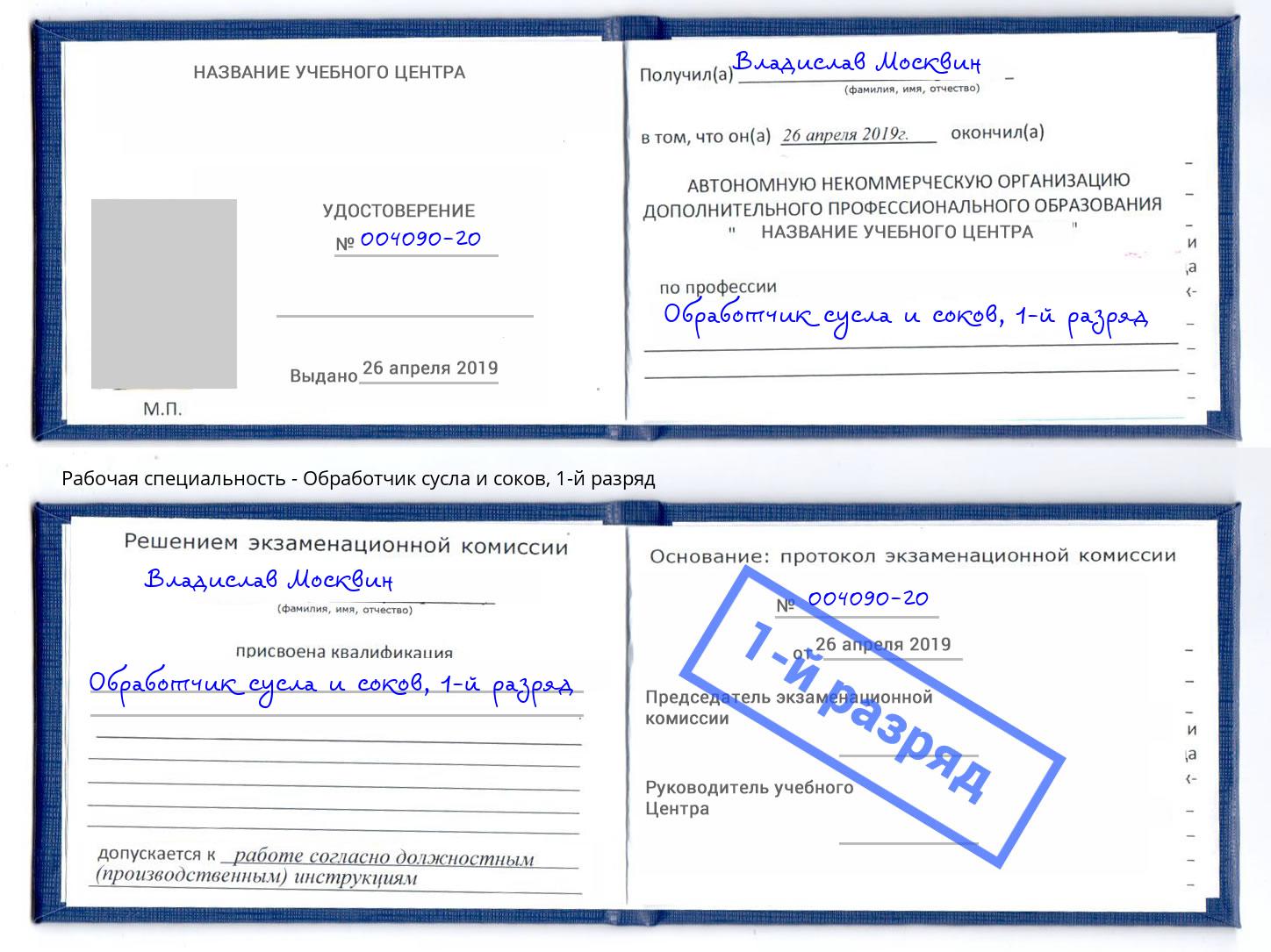 корочка 1-й разряд Обработчик сусла и соков Серпухов