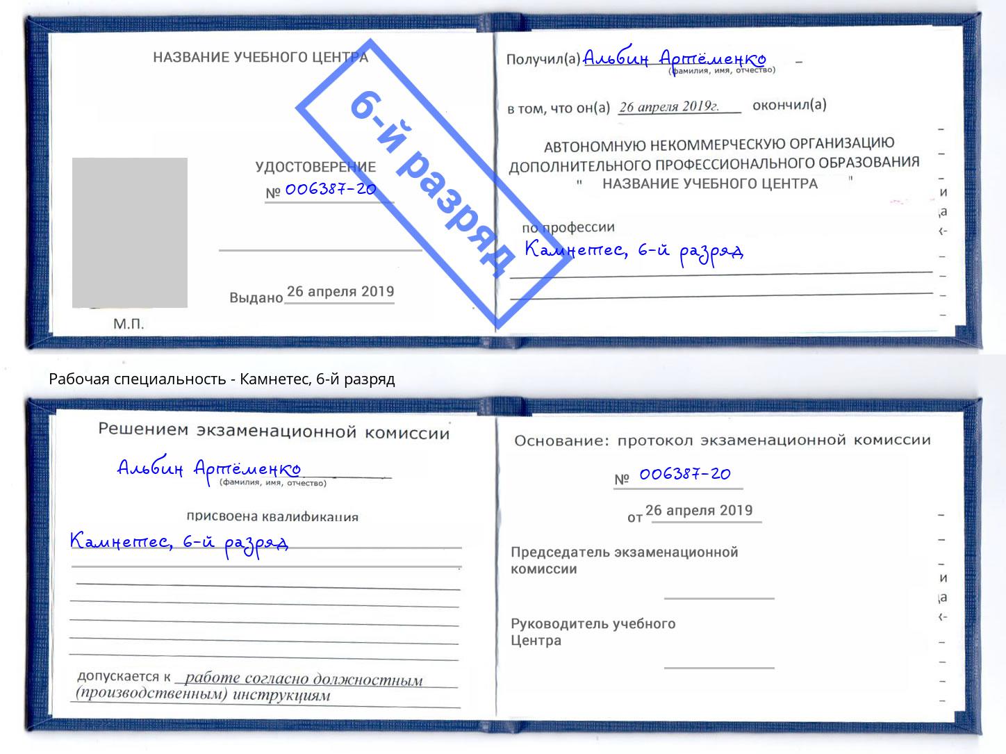 корочка 6-й разряд Камнетес Серпухов