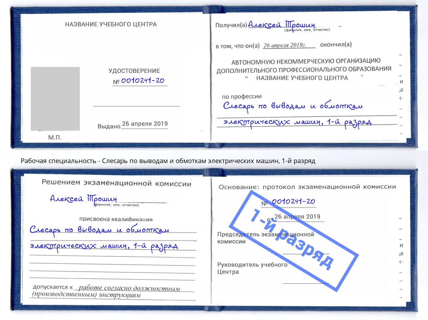 корочка 1-й разряд Слесарь по выводам и обмоткам электрических машин Серпухов