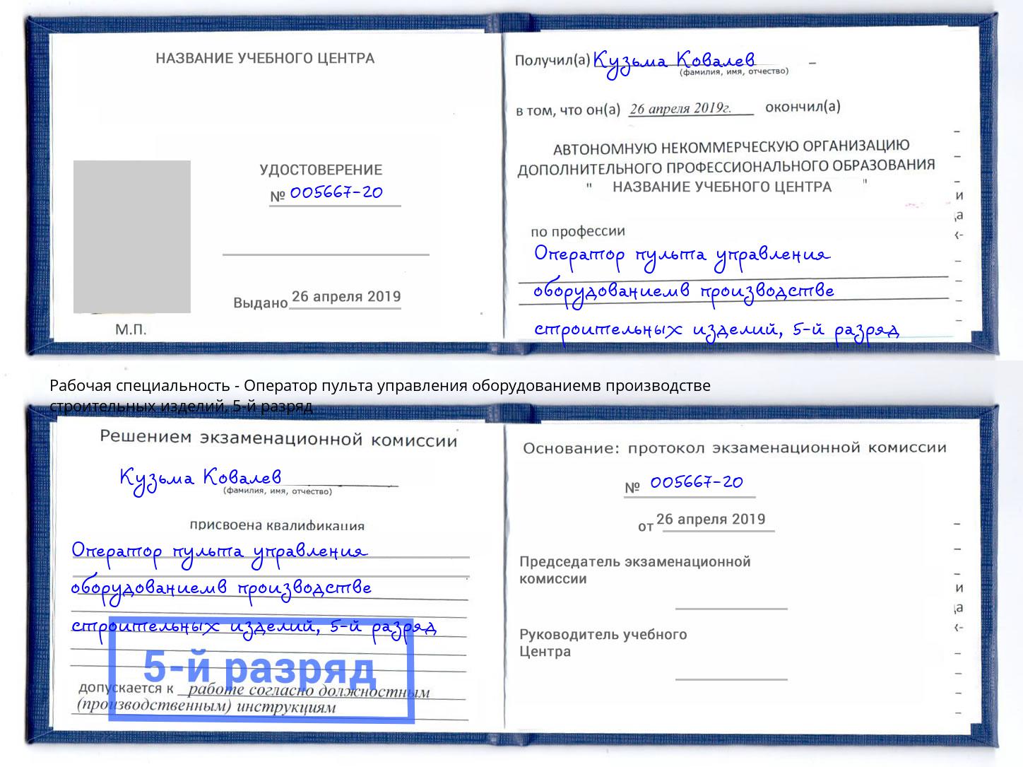 корочка 5-й разряд Оператор пульта управления оборудованиемв производстве строительных изделий Серпухов