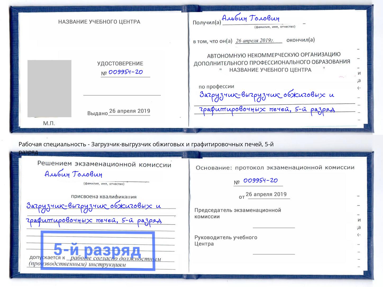 корочка 5-й разряд Загрузчик-выгрузчик обжиговых и графитировочных печей Серпухов