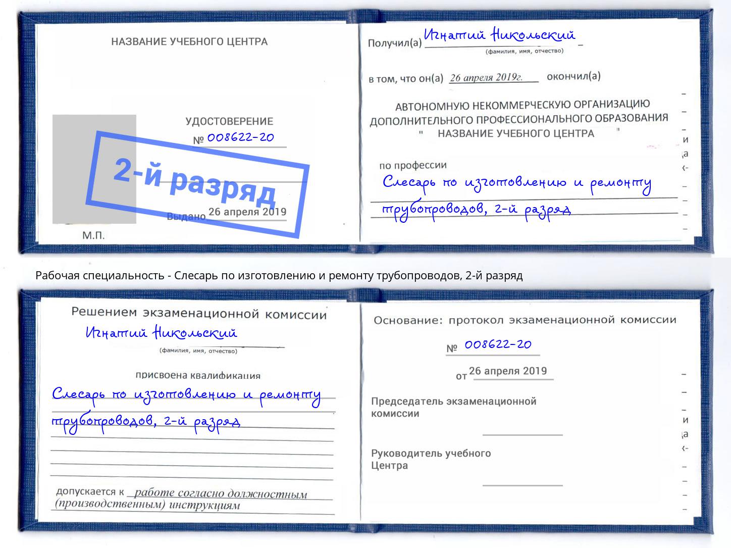 корочка 2-й разряд Слесарь по изготовлению и ремонту трубопроводов Серпухов