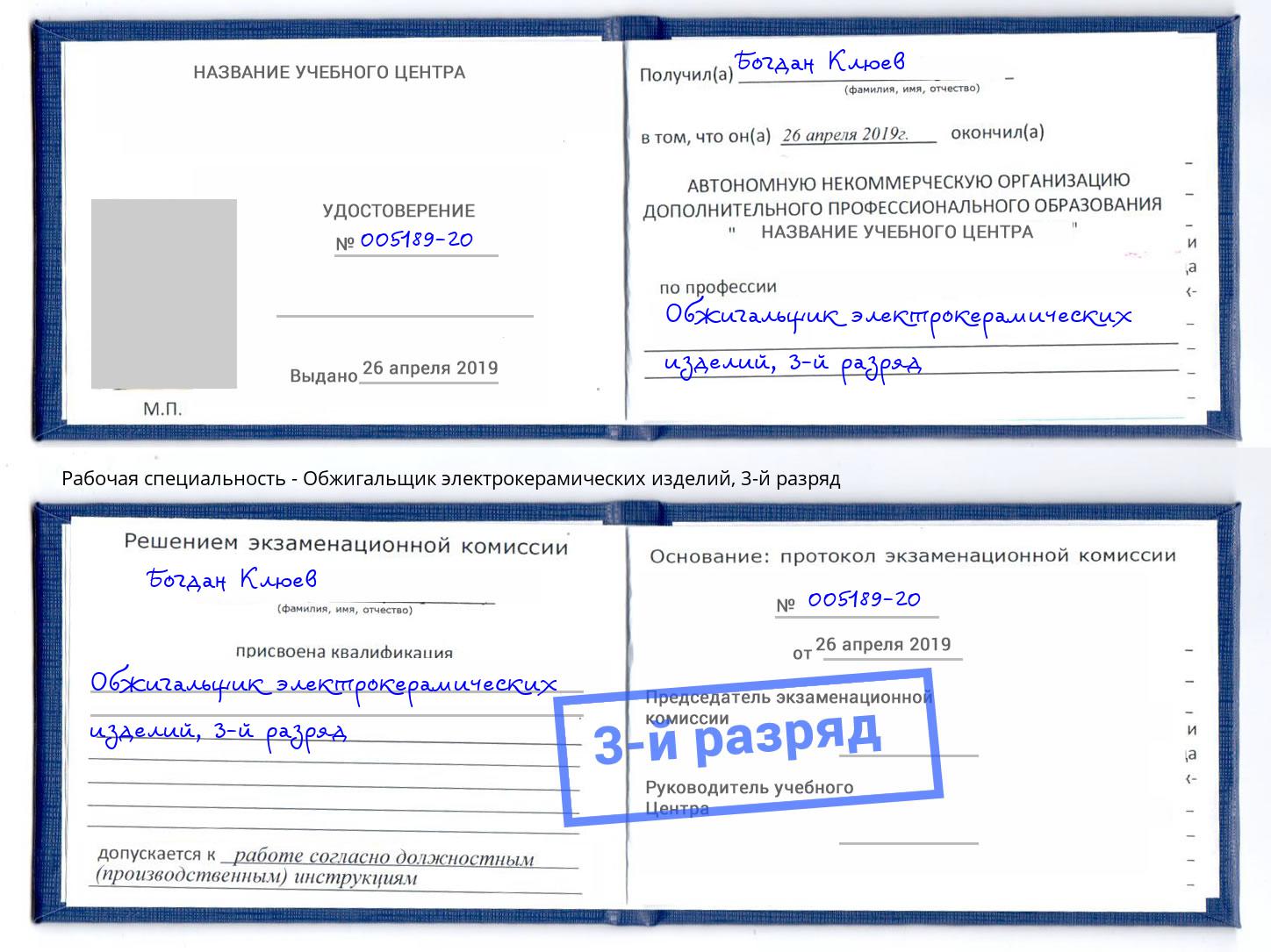 корочка 3-й разряд Обжигальщик электрокерамических изделий Серпухов