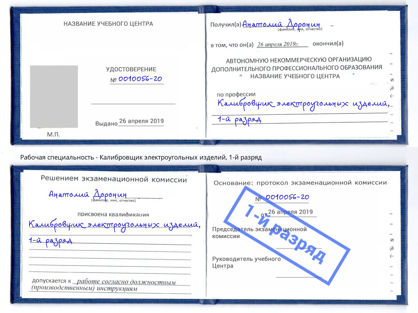 корочка 1-й разряд Калибровщик электроугольных изделий Серпухов