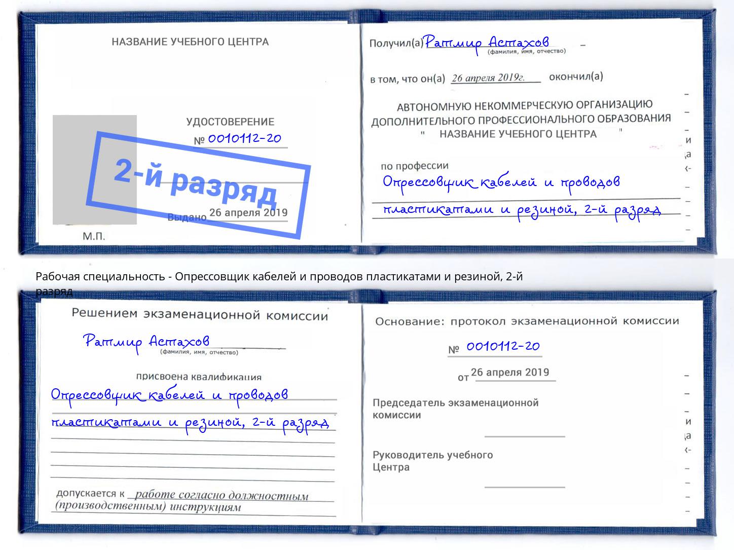 корочка 2-й разряд Опрессовщик кабелей и проводов пластикатами и резиной Серпухов