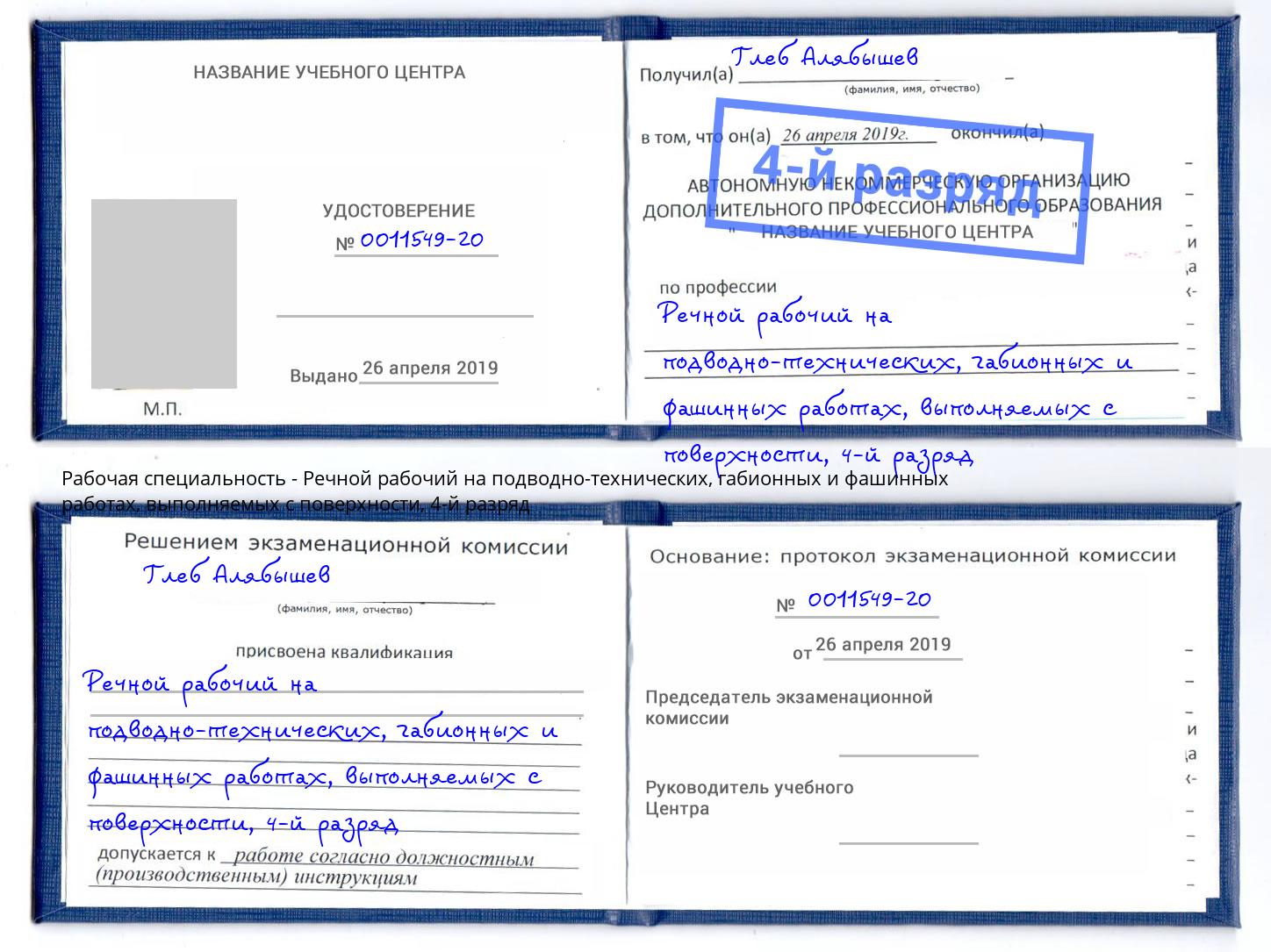 корочка 4-й разряд Речной рабочий на подводно-технических, габионных и фашинных работах, выполняемых с поверхности Серпухов