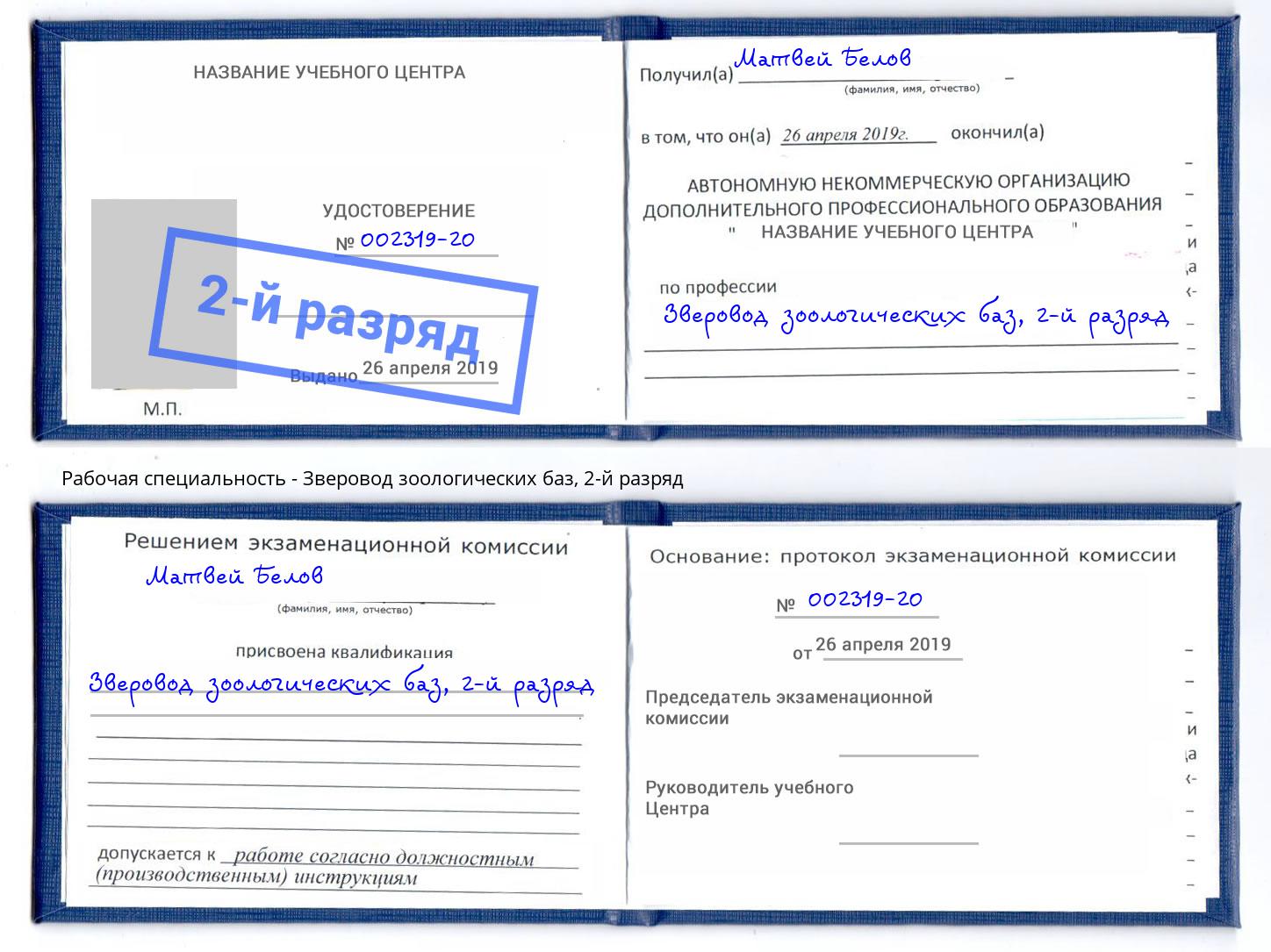 корочка 2-й разряд Зверовод зоологических баз Серпухов