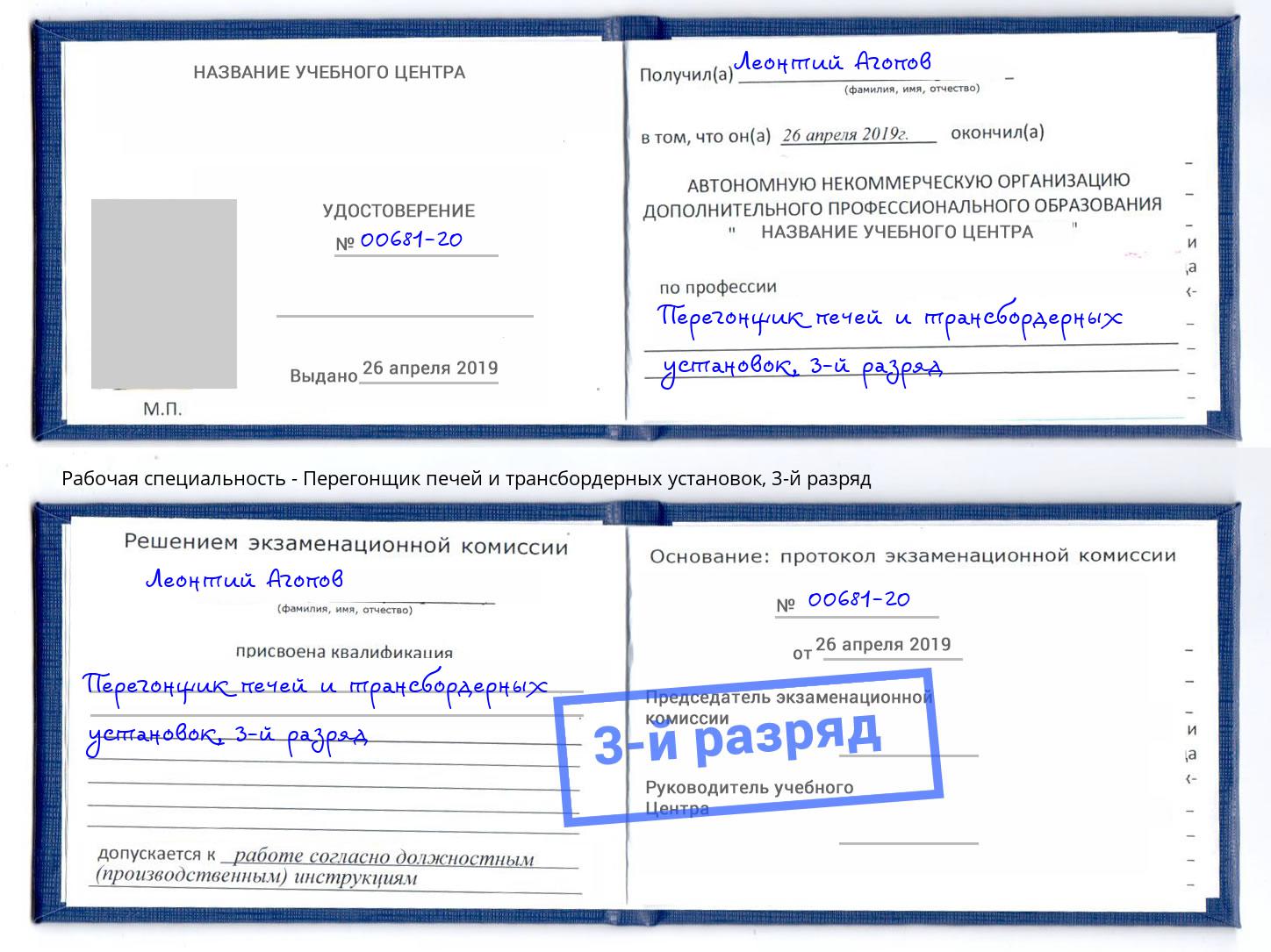 корочка 3-й разряд Перегонщик печей и трансбордерных установок Серпухов