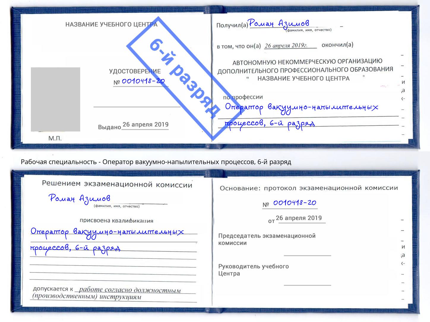 корочка 6-й разряд Оператор вакуумно-напылительных процессов Серпухов