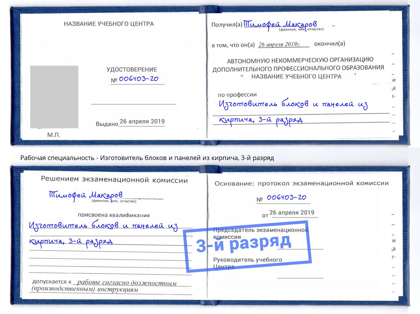 корочка 3-й разряд Изготовитель блоков и панелей из кирпича Серпухов